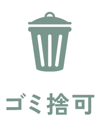 ゴミ捨て可