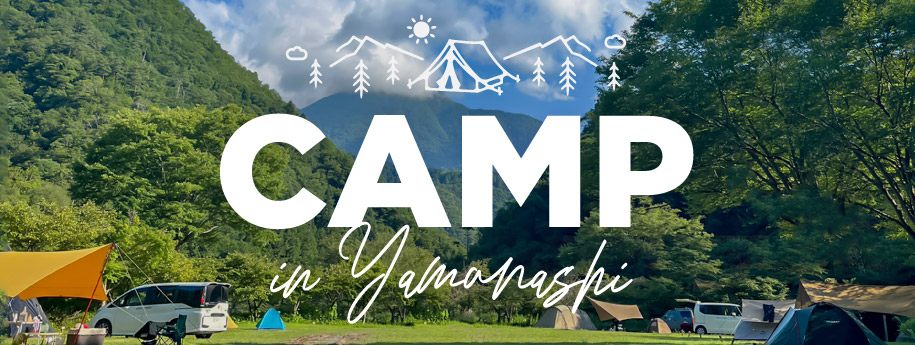 山梨のキャンプ場まとめ