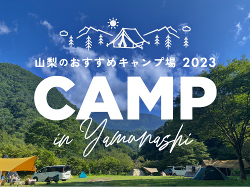 山梨のおすすめキャンプ場まとめ ～デイキャンやソロキャン、子連れまで