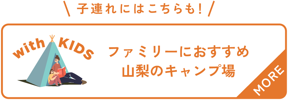 子連れにはこちらも！ファミリーにおすすめ山梨のキャンプ場