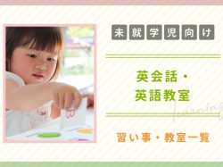 【未就学児向け】山梨の子ども向け英会話・英語教室