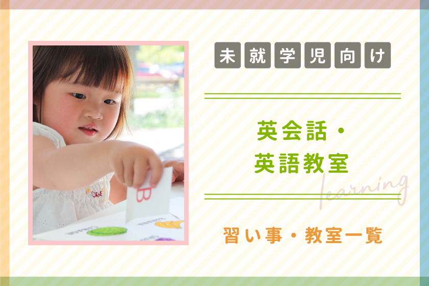 【未就学児向け】山梨の子ども向け英会話・英語教室