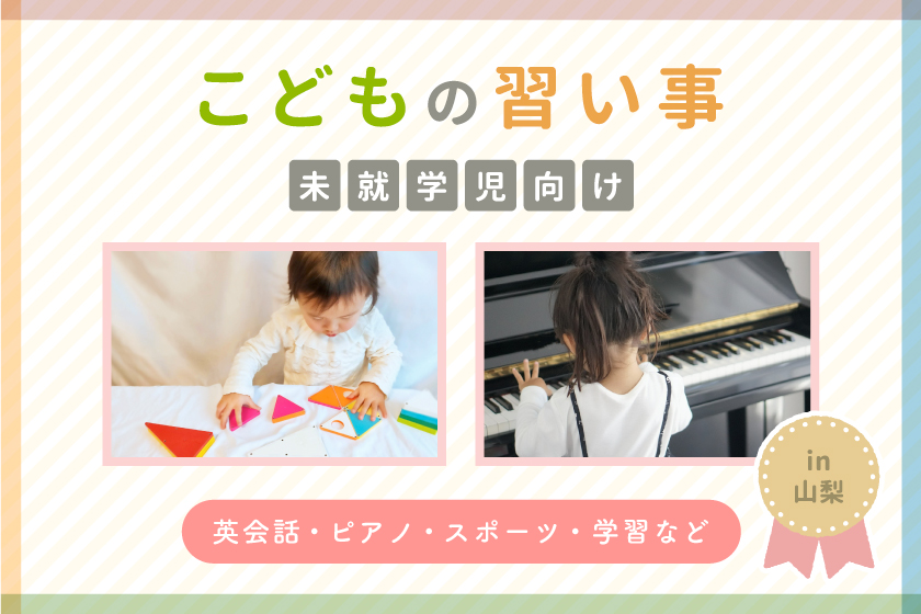 【未就学児向け】山梨の子ども向け習い事・教室まとめ