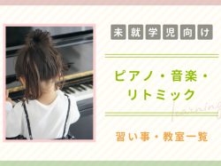 【未就学児向け】山梨の子ども向けピアノ・音楽・リトミック教室