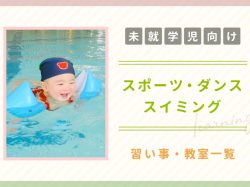 【未就学児向け】山梨の子ども向けスポーツ・ダンス・スイミング教室
