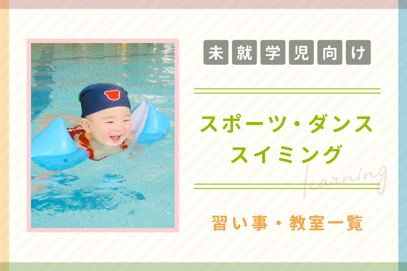 【未就学児向け】山梨県のスポーツ・ダンス・スイミング教室
