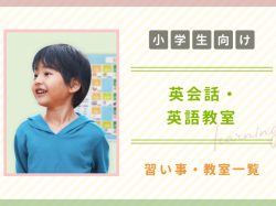 【小学生向け】山梨の子ども向け英会話・英語教室
