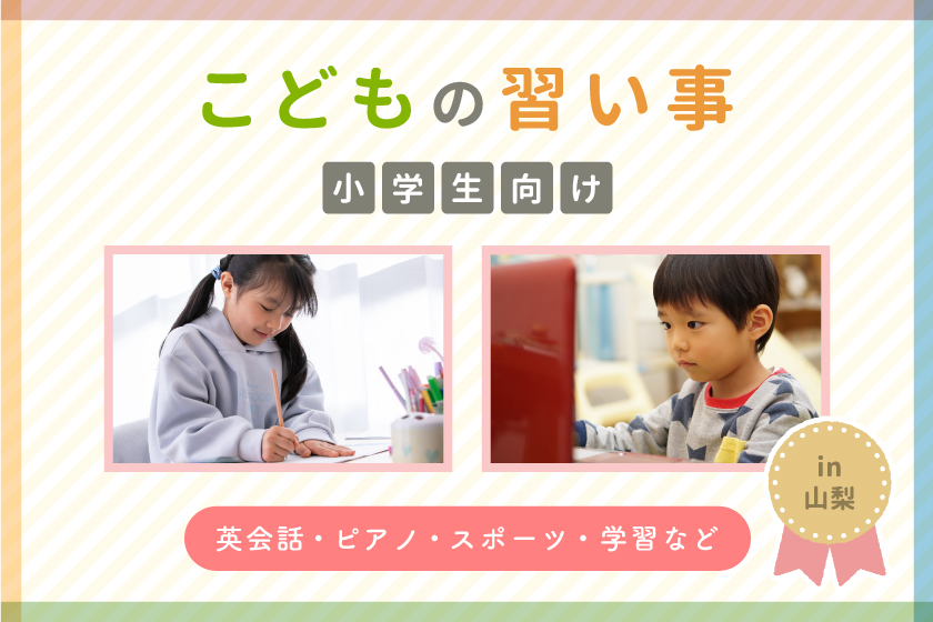 【小学生向け】山梨の習い事・教室まとめ