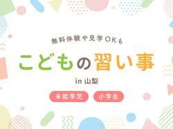 山梨の子ども向け習い事・教室まとめ―無料体験や見学OKも！