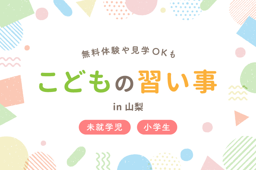 山梨の子ども向け習い事・教室まとめ―無料体験や見学OKも！