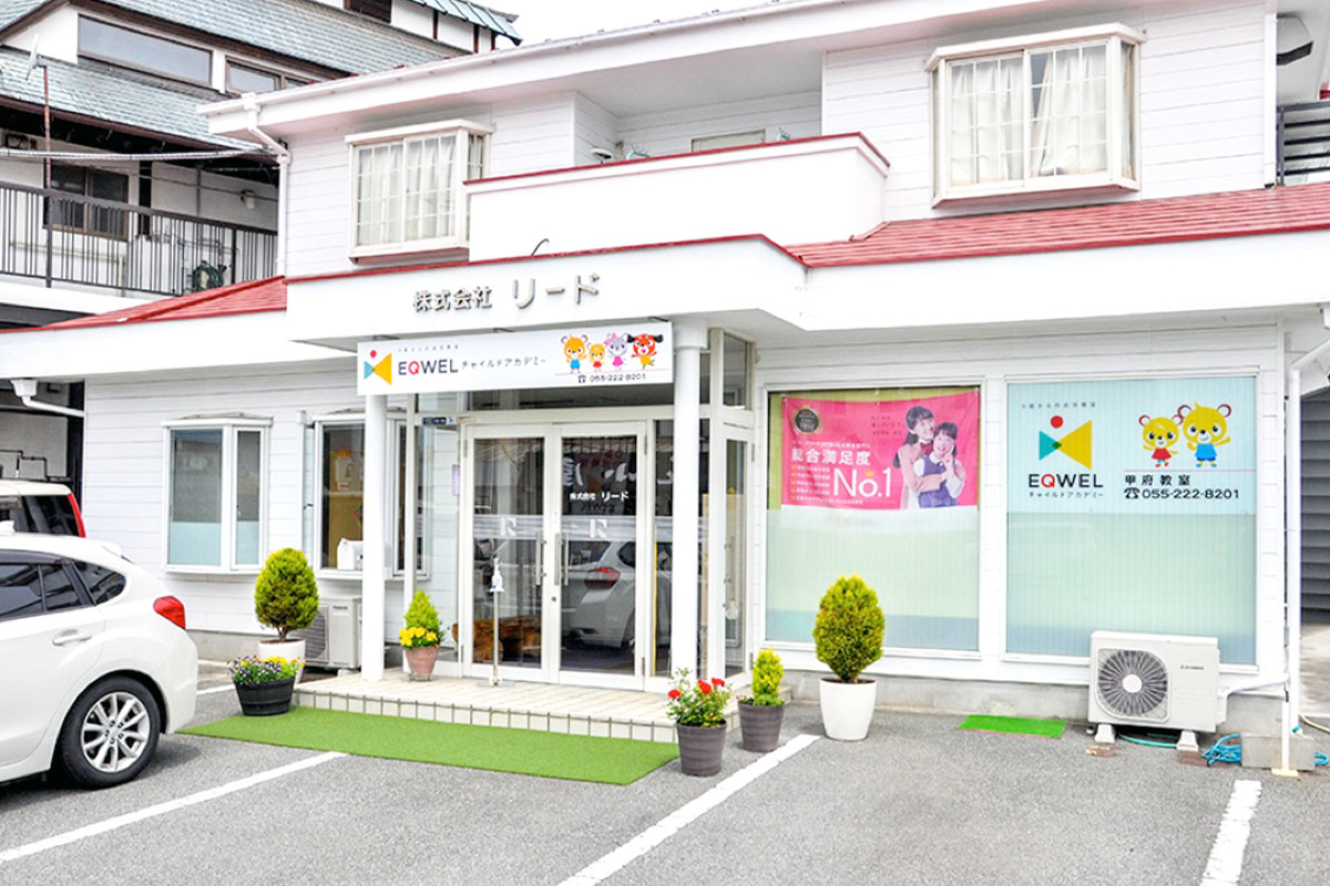 EQWELチャイルドアカデミー甲府教室 外観