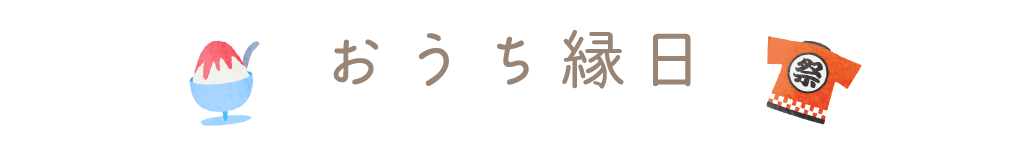 おうち縁日レシピ