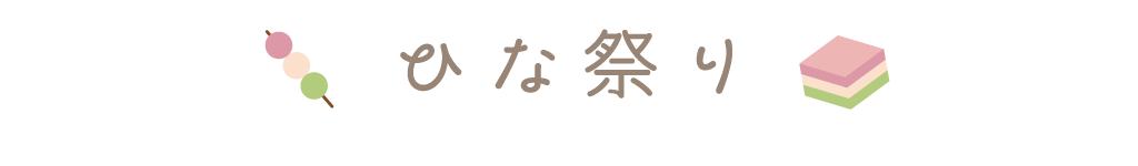 ひな祭りのレシピ