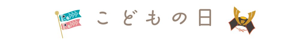 こどもの日のレシピ