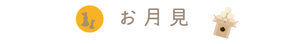 お月見レシピ