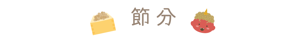 節分のレシピ