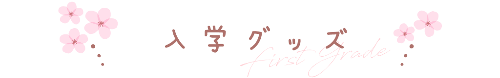 入学グッズ