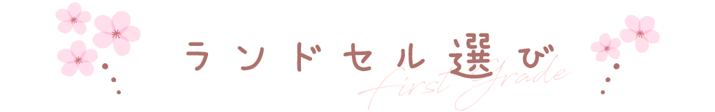 ランドセル選びのポイント