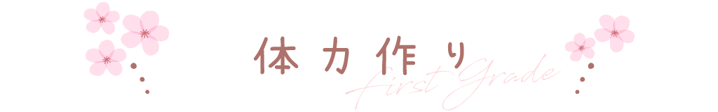 体力作り