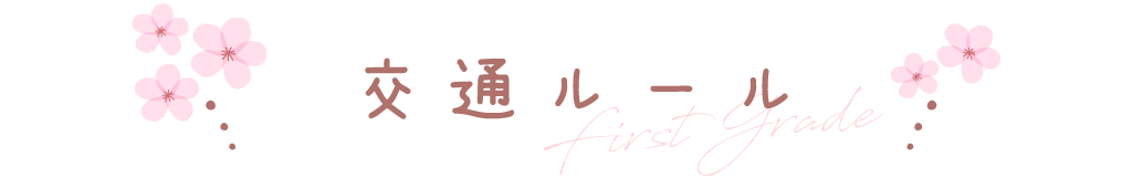 交通ルール