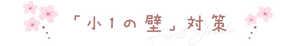 小1の壁