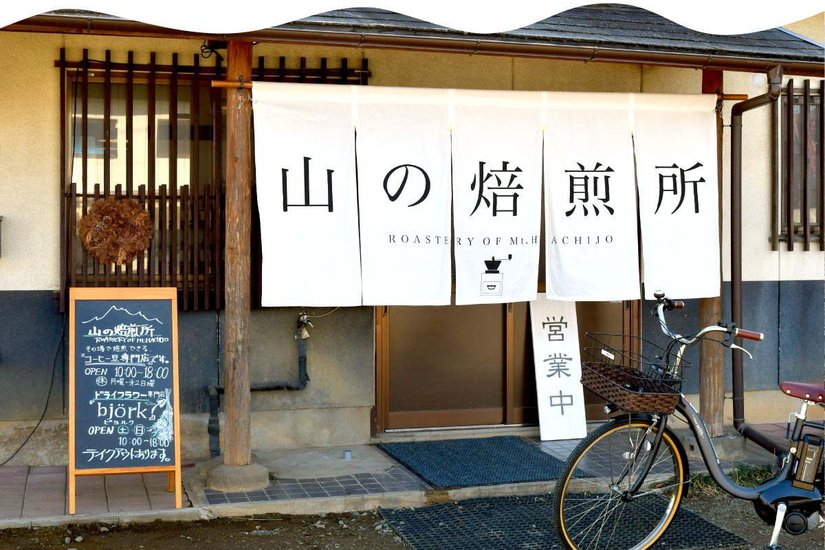 山の焙煎所