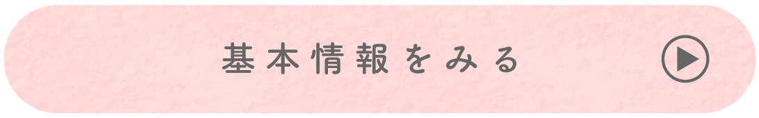 基本情報をみる
