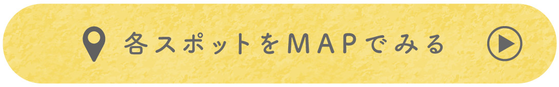 各スポットをマップでみる