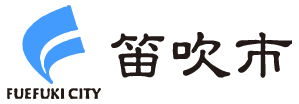 笛吹市