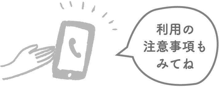 利用の注意事項もみてね
