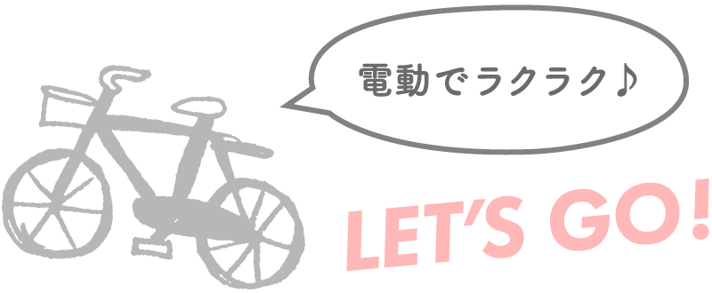 電動でラクラク自転車♪