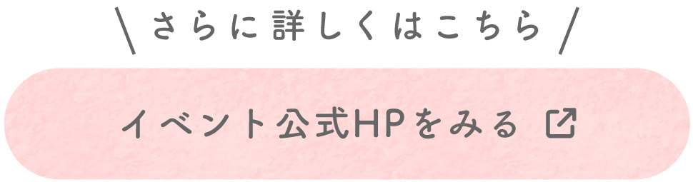 さらに詳しくはこちら ふえふき観光ナビ イベント公式HPをみる