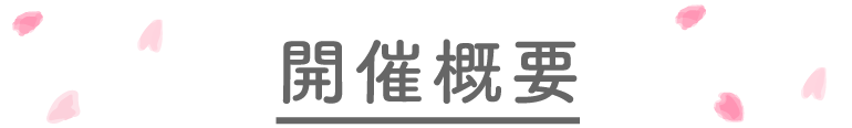 開催概要