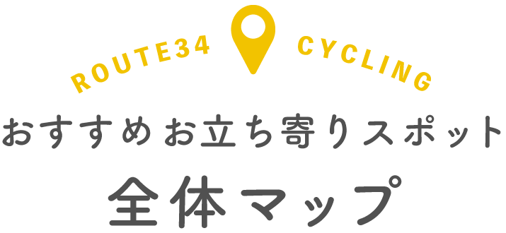 おすすめお立ち寄りスポット 全体マップ