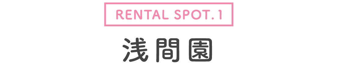 【レンタルスポット1】浅間園