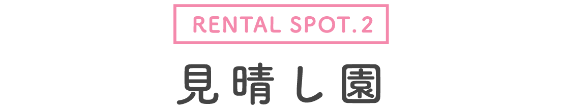 【レンタルスポット2】見晴し園