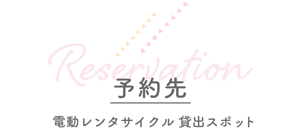 予約先 〜電動レンタサイクル貸し出しスポット〜