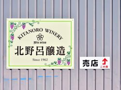 北野呂醸造