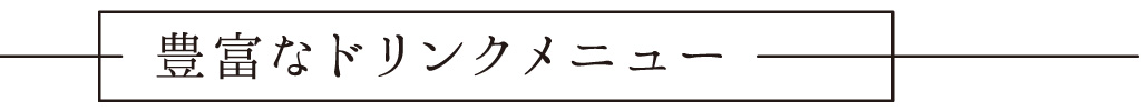 豊富なドリンクメニュー