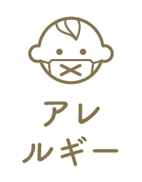 アレルギー対応あり