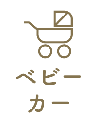 ベビーカーOK