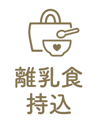 離乳食持込OK