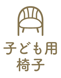 子ども用椅子あり