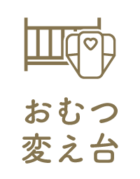 おむつ変え台あり