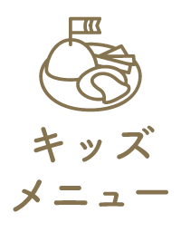 キッズメニューあり
