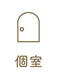 個室あり