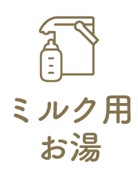 ミルク用お湯あり