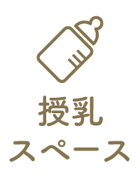 授乳室あり