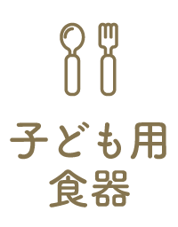 子ども用食器あり