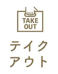 テイクアウトあり